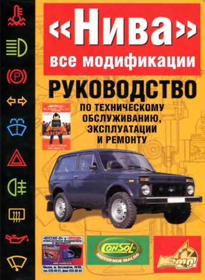 ВАЗ-21213 НИВА. Руководство по ремонту и эксплуатации. Книга