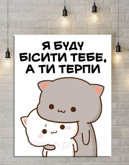 Картина на полотні "Валентинка Я буду бісити тебе, а ти терпи" 50х60 см + Подарунок покриття лаком на полотні | Зображення 1