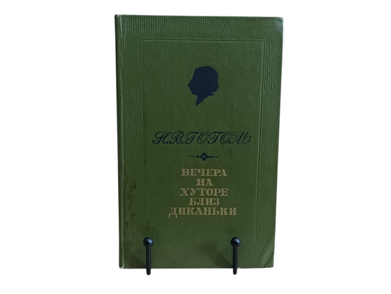 Гоголь Н. В. Вечіра на хуторі поблизу Диканьки: Повісті, 1982
