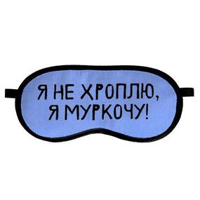 Маска для сна Я не хроплю, я муркочу! (MDS_19M041)
