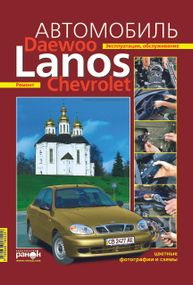 Daewoo Lanos / Chevrolet Lanos. Посібник з ремонту й експлуатації. Ранок