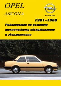 Opel Ascona. Посібник з ремонту й експлуатації.