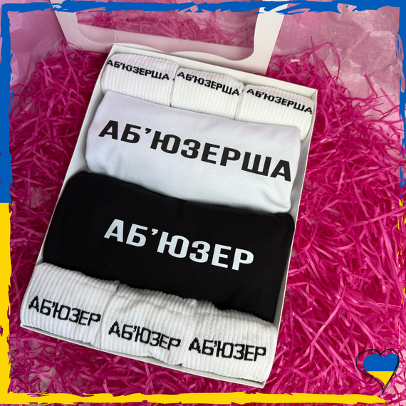 Подарунковий набір Аб'юзерша та Аб'юзер футболка чорна та біла 2шт та шкарпетки 6 пари XS/S