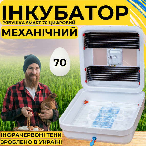 Інкубатор для яєць з механічним переворотом Рябушка Smart 70 з інфрачервоним нагрівом