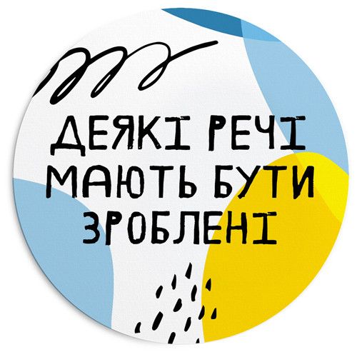Килимок для мишки круглий Деякі речі мають бути зроблені 20 см (RKYL_23F018)