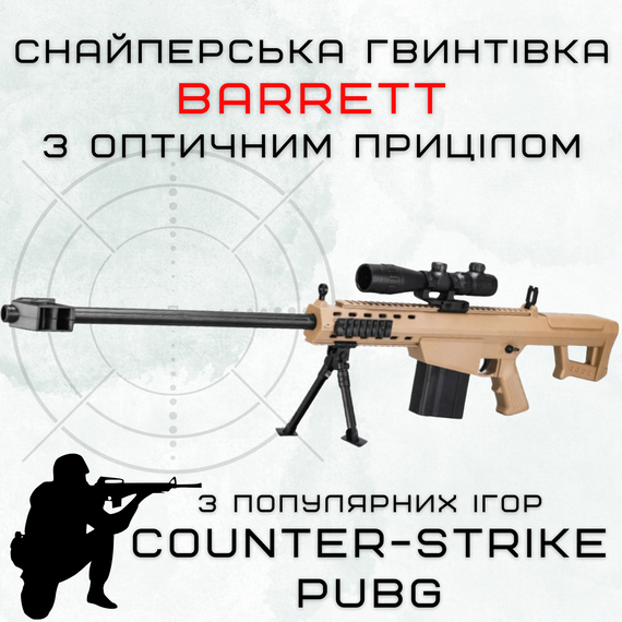 Детская Игрушечная Снайперская Винтовка На Орбизах Barrett Электрический Гель Бластер На Аккумуляторе 87 см | Зображення 1