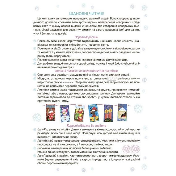 Адвент с поделками и заданиями "Новогодние чудеса своими руками" АДВ006, 4-6 лет | Зображення 1
