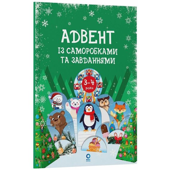 Адвент с поделками и заданиями 3-4 года АДВ008, 13 поделок и 18 заданий