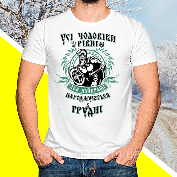 Футболка з принтом "Усі чоловіки рівні але найкращі народжуються в грудні"