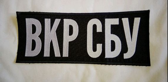 Шеврон СБУ без липучки ВКР СБУ 10х29см