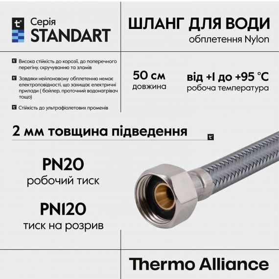 Шланг для води Thermo Alliance Standart 50 см NYLON 1/2"x1/2" ВВ TAS387W50 | Зображення 3