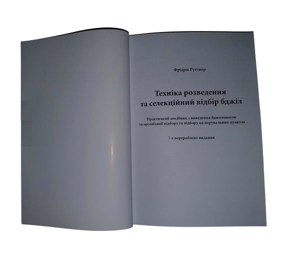 Книга “Техніка розведення та селекційний відбір бджіл” Ф. Руттнер | Зображення 3