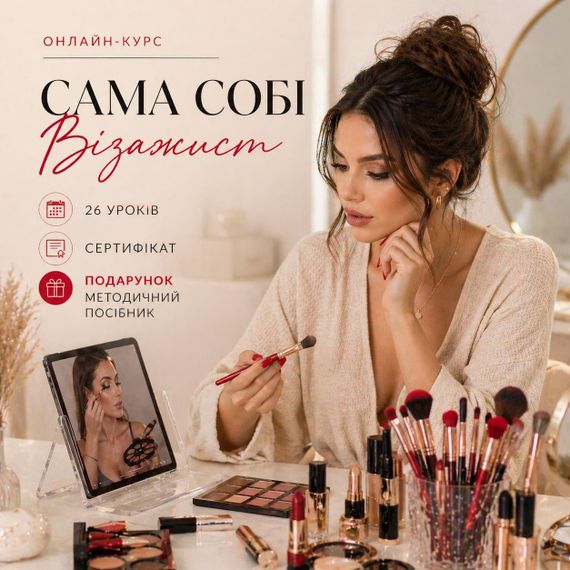 Онлайн  курс по макияжу "Сама себе визажист" 26 уроков