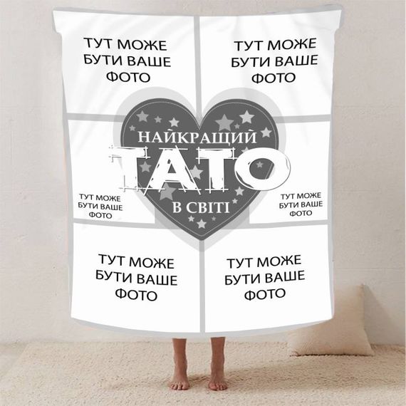 Плед 3D зі своїм фото "Найкращий тато" на 6 фото 13141 160х200 см