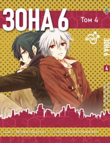 Манга KT Bee's Print Зона 6 Номер 6 Том 04 ВР NM 04 (1658197219)