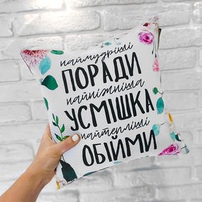 Подушка габардинова з принтом Наймудріші поради, найніжніша усмішка, найтепліші обійми 40x40 (4P_21M013)