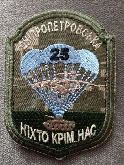 Шеврон 25 Днепропетровская "НІХТО КРІМ НАС"