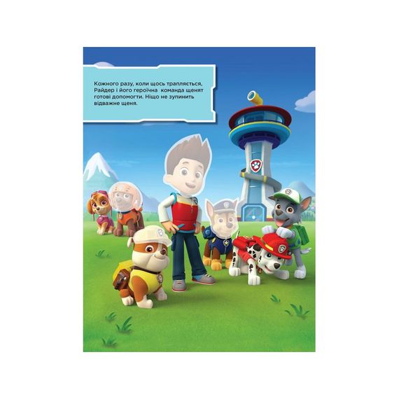 Книга с наклейками Щенячий патруль Бесстрашные щенки Ранок 192001 Укр | Зображення 4