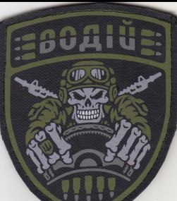 Шеврон "Воєний водій" на липучці