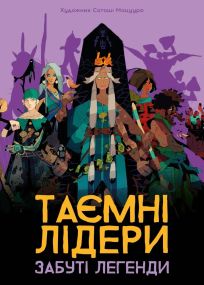 Настільна гра Таємні лідери. Забуті легенди (Hidden Leaders: Forgotten Legends)