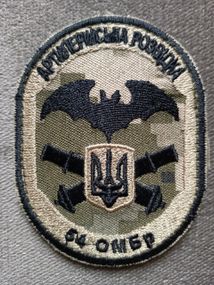 Шеврон 54 ОМБр артилерийская разведка