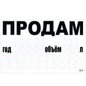 Наклейка "ПРОДАМ" (телефон) 240 х 150 мм (бiла)
