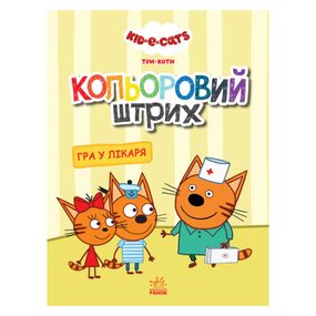 Раскраска для детей Три кота "Игра в доктора" 1163011 цветной штрих