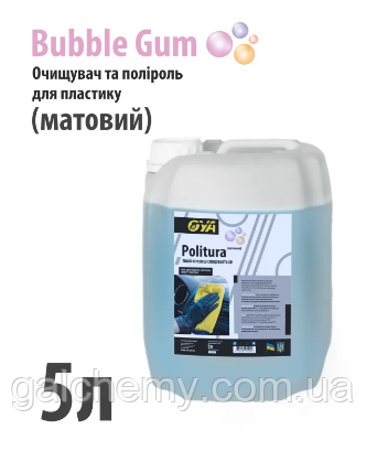 Поліроль для пластику авто “Матовий” з ароматом «Бабл Гам» Politura (5 л) ТМ OYA