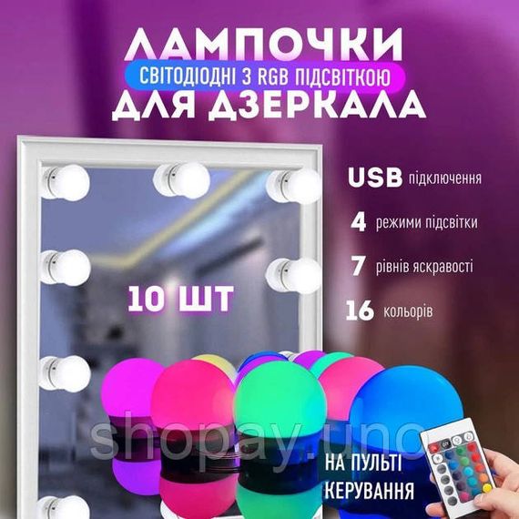 Підсвічування для дзеркала Vanity Mirror Lights з пультом 10 LED ламп RGB зміна яскравості та кольору USB QE-71 | Зображення 4