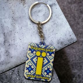 Брелок резиновый Украинский язык свободных