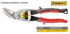 Ножници по листовому металлу STANLEY FatMax L=250 мм левие вигнутие 2-14-567