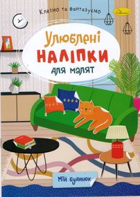 Книга з наклейками "Улюблені наклейки для малюків РМ-64 Апельсин В5/8л (9786178271213) Мій будинок Вид 5