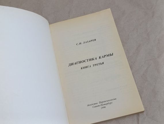 Лазарев С.Н. ДИАГНОСТИКА КАРМЫ КНИГА ТРЕТЬЯ Академия Парапсихологии" 1996-160 с. | Зображення 4