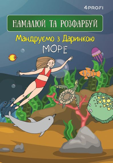 Скетчбук для малювання 4Profi  "Мандруємо  з Даринкою" Море формат А5 905287 | Зображення 1