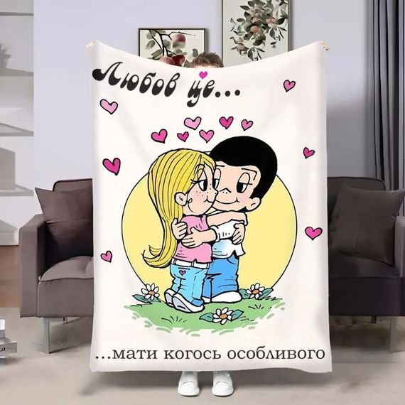 Плед 3D на день закоханих Love is Мати когось особливого 18029 160х200 см
