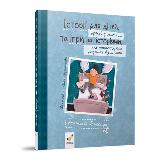 Рекомендуємо прочитати "Історії для дітей" 452025 Григорук