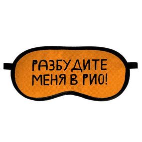 Маска для сна Разбудите меня в Рио! (MDS_19M044)