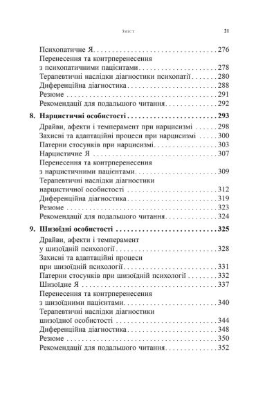 Психоаналітична діагностика. Розуміння структури особистості в клінічному процесі. Ненсі Маквільямс | Зображення 4