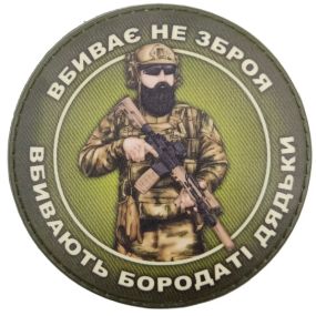 Патч / шеврон Убивает не оружие убивает бородатые дяди