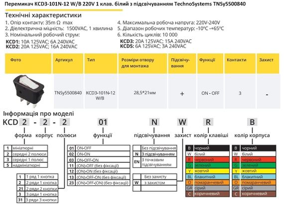 Переключатель KCD3-101N-12 W/B 220V 1 клавиша белая с подсветкой Ny95500840 | Зображення 1