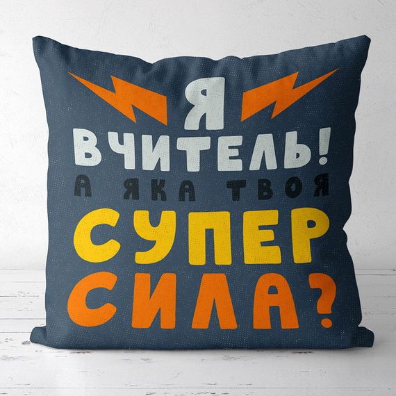 Подушка габардинова з принтом Я вчитель! А яка твоя суперсила? 40x40 (4P_TCH012)