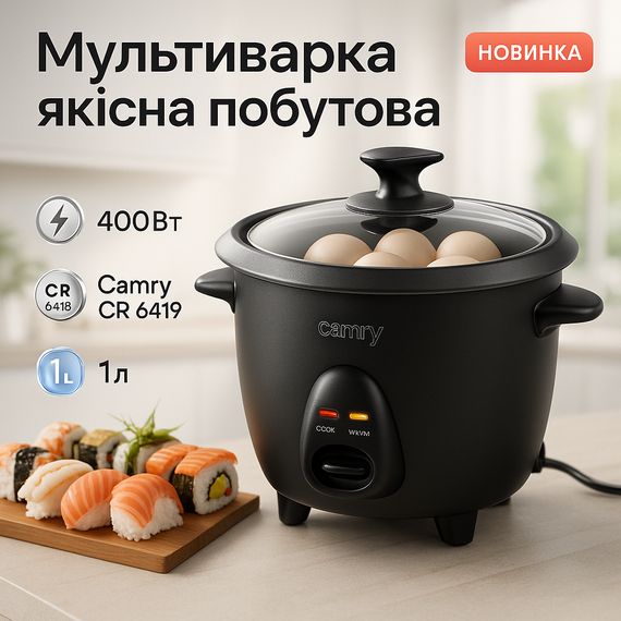 Мультиварка-рисоварка Camry CR 6419 1л 400Вт SQ-83