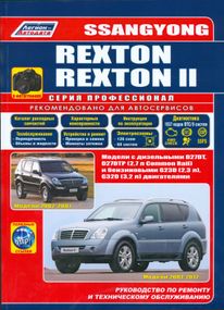 SsangYong Rexton / Rexton II. Посібник з ремонту й експлуатації. Книга