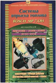 Книга: Система упорскування палива BOSCH MP 7.0H (ВАЗ). Посібник з ремонту.