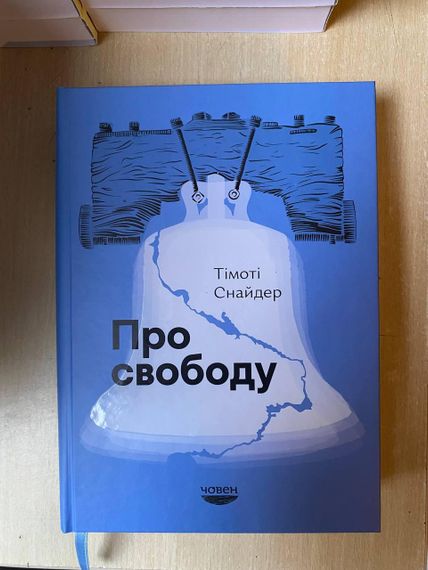 Про свободу. Автор - Тімоті Снайдер