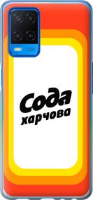 Чехол на Oppo A54 Сода UA "5639u-2306-17620"