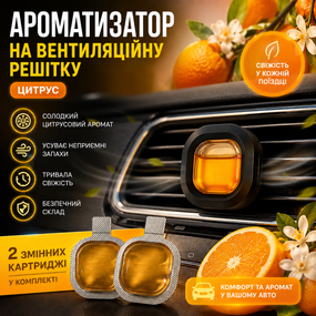 Автомобільний ароматизатор на вентеляційну решітку Цитрус із 2 змінними картриджами для дефлектора авто
