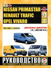 Nissan Primastar / Renault Trafic / Opel Vivaro. Посібник з ремонту й експлуатації. Книга