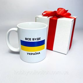 Кружка керамічна з патріотичним принтом "Все буде Україна" 330 мл у подарунковій коробці з бантом