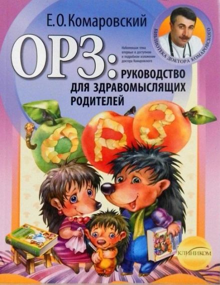 Комаровський Євген Олегович  ОРЗ: Руководство для здравомыслящих родителей